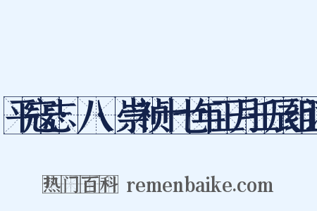 平寇志·八·崇祯十七年正月壬辰组词是什么意思的图片